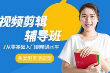 昆明视频剪辑培训班
